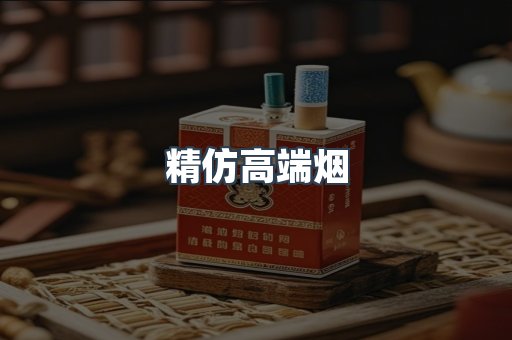 精仿高端烟