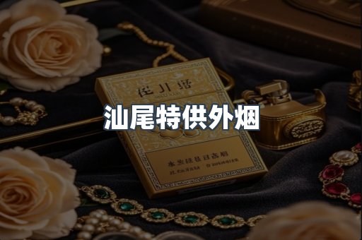 汕尾特供外烟
